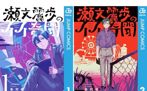 瀬文麗歩のイイ奇聞