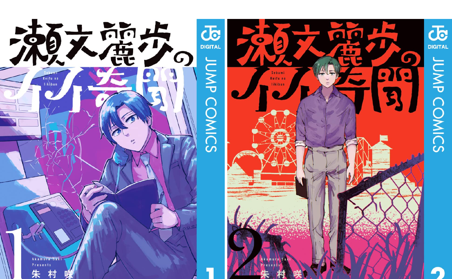 瀬文麗歩のイイ奇聞