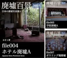 Amazon.co.jp: 廃墟写真集「廃墟百景4」ホテル廃墟A eBook : かさこ