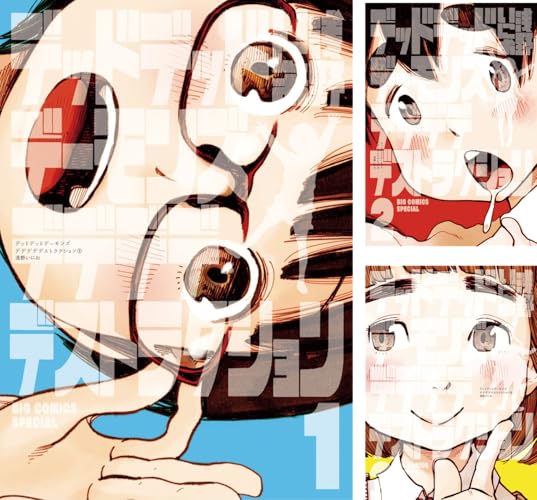 デッドデッドデーモンズデデデデデストラクション