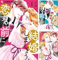 結婚しましょう、恋する前に（9） (フラワーコミックス) | 宮園いづみ