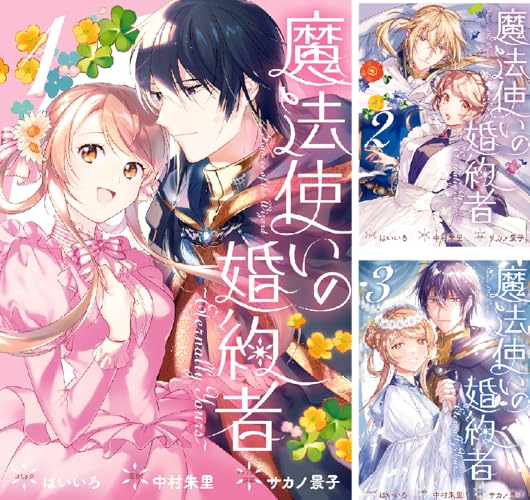 魔法使いの婚約者 ～Eternally Yours～