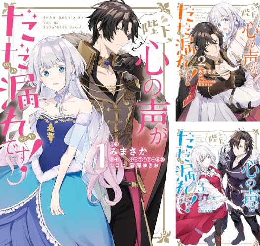 陛下、心の声がだだ漏れです！