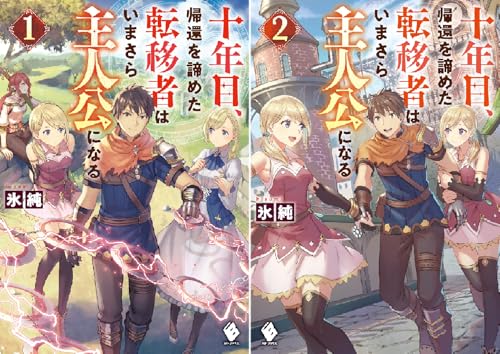 まとめ買い 十年目 帰還を諦めた転移者はいまさら主人公になる Kindle 氷純 の感想 ブクログ