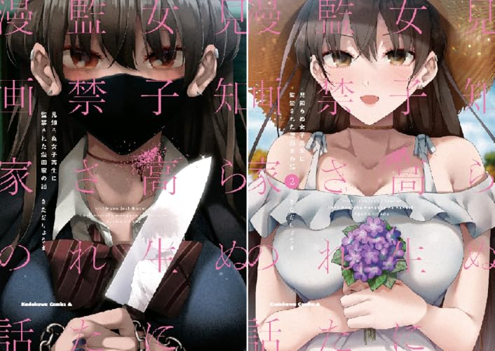 見知らぬ女子高生に監禁された漫画家の話