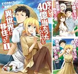 宝くじで40億当たったんだけど異世界に移住する