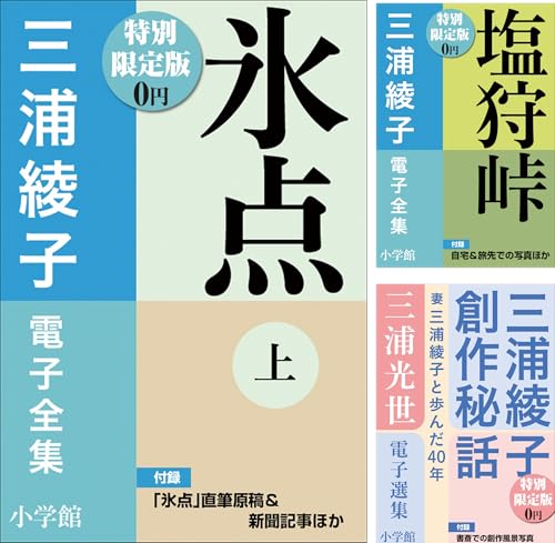 小学館電子全集 特別限定無料版