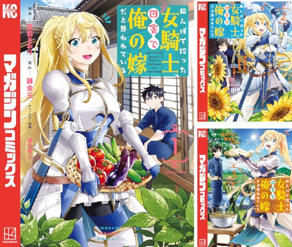 田んぼで拾った女騎士、田舎で俺の嫁だと思われている