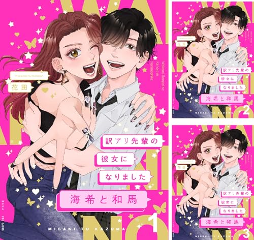 訳アリ先輩の彼女になりました-海希と和馬-