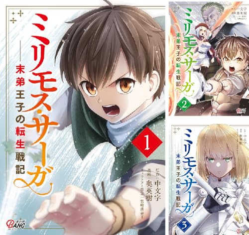 ミリモス・サーガ-末弟王子の転生戦記
