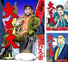 本宮ひろ志 コミック 大全集 大と大 第1巻 | 本宮 ひろ志 | マンガ | Kindleストア | Amazon