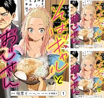 そばギャルとおじさん 分冊版 (全14巻) Kindle版