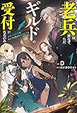 老兵は死なず、ただギルドの受付になるのみ