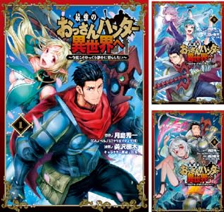 最強のおっさんハンター異世界へ　~今度こそゆっくり静かに暮らしたい~