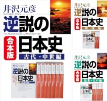 合本版 逆説の日本史 (5 book series) Kindle Edition
