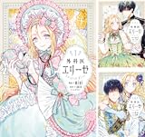 [まとめ買い] 外科医エリーゼ