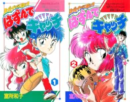 はずんでキャッチ（2） (ちゃおコミックス) | 富所和子 | 少女マンガ