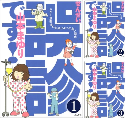 せんせい、誤診です！ホラー漫画家の本当にあった怖い闘病（分冊版）