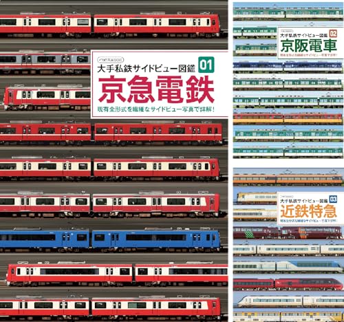 大手私鉄サイドビュー図鑑
