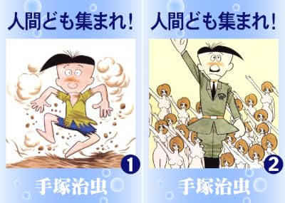 人間ども集まれ！