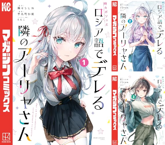 時々ボソッとロシア語でデレる隣のアーリャさん