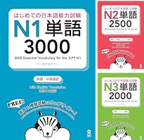 JLPT N1N2N3N4N5 日本語能力試験　単語　5冊セット Amazon.co.jp: JLPT N1 N2 N3 N4 N5 初めての日本語能力試験単語