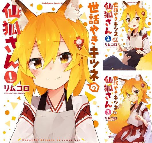 世話やきキツネの仙狐さん