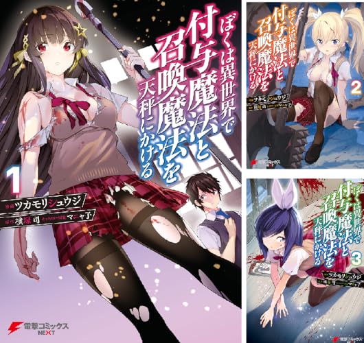 ぼくは異世界で付与魔法と召喚魔法を天秤にかける