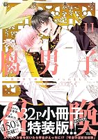 腐男子召喚 1-12巻セット　他　藤咲もえ B1AtT301bGL._SY200_.png