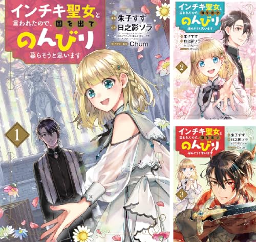 インチキ聖女と言われたので、国を出てのんびり暮らそうと思います