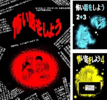 怖い話をしよう (全9巻) Kindle版
