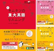 灘高キムタツの東大英語リスニングリーディング、ライテティング全5冊セット 71FNlX1xG2L._UF350,350_QL50_.jpg