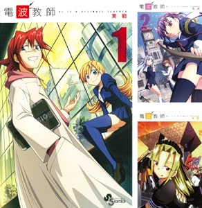 電波教師 全26巻 Kindle版 電波教師 全26巻 Kindle版