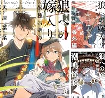 Amazon.co.jp: 狼への嫁入り～異種婚姻譚～【特典付】 (onBLUE comics