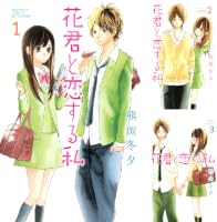 花君と恋する私 1〜10 B1Av9Aq7FQS._SY200_.png