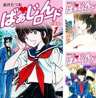 ばあじんロード 金井たつお 全巻初版セット ばあじんロード 金井たつお 全巻初版セット - メルカリ