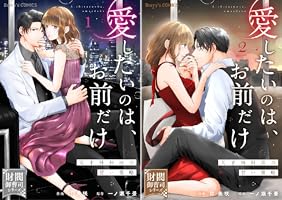 愛したいのは、お前だけ～天才外科医の甘い策略～【財閥御曹司シリーズ