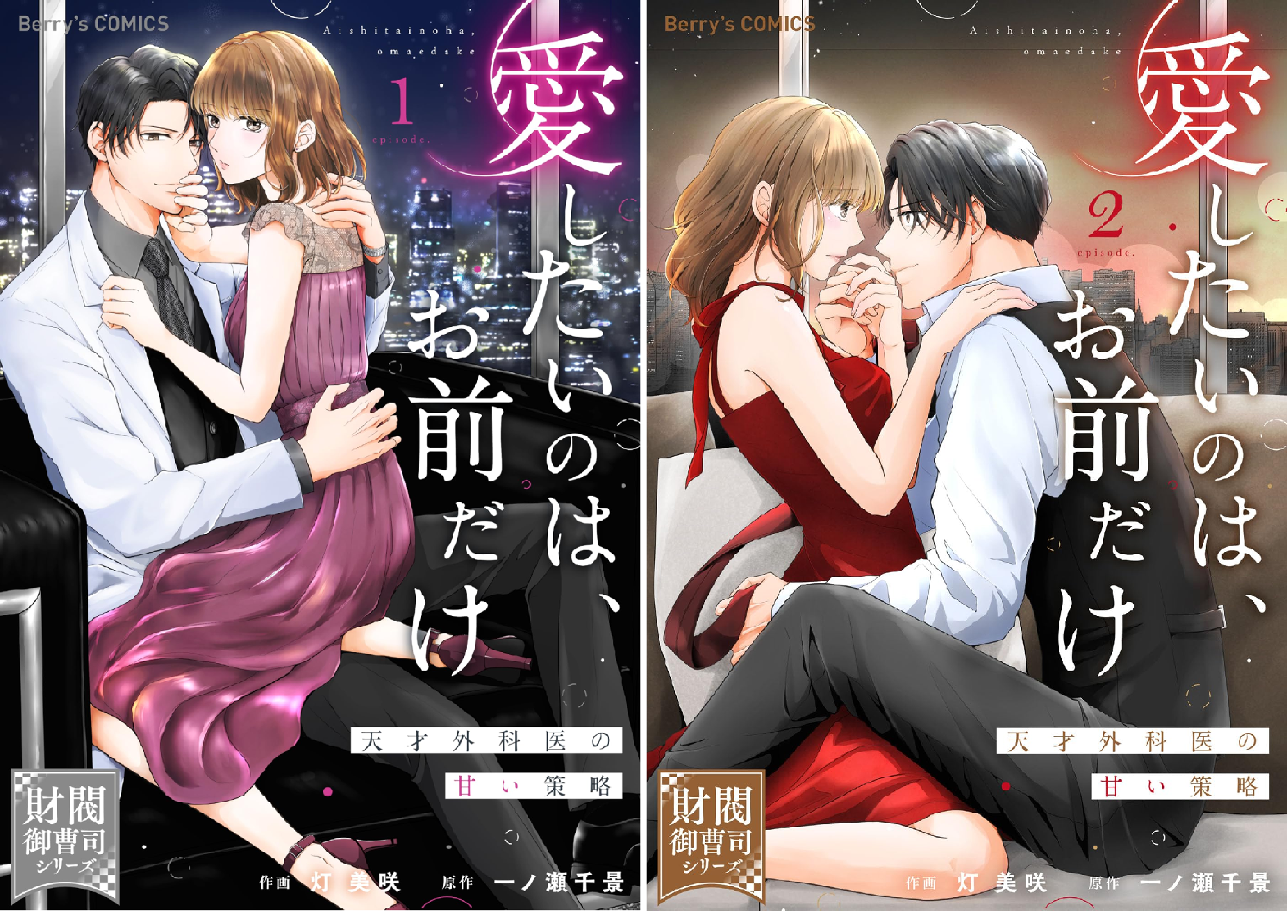 愛したいのは、お前だけ～天才外科医の甘い策略～【財閥御曹司シリーズ】 2 Amazon.co.jp: comic Berry's愛したいのは、お前だけ～天才外科医の