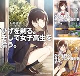 ひげを剃る。そして女子高生を拾う。