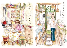 キッチンに住みたい (はちみつコミックエッセイ) | サトウユカ