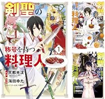 剣聖の称号を持つ料理人 (全8巻) Kindle版