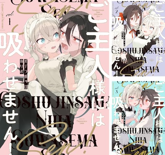 ご主人様には吸わせません！