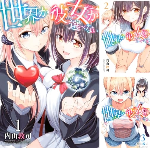 世界か彼女か選べない