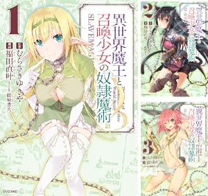 異世界魔王と召喚少女の奴隷魔術