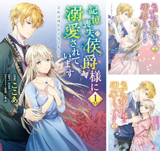 記憶喪失の侯爵様に溺愛されています これは偽りの幸福ですか？