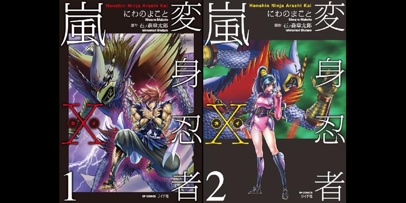 変身忍者嵐x 電子版 全2巻 Kindle版
