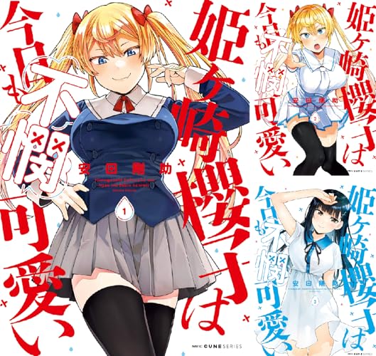 姫ヶ崎櫻子は今日も不憫可愛い