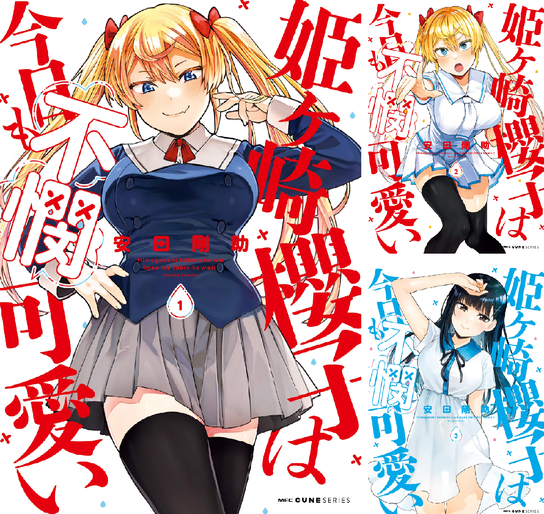 姫ヶ崎櫻子は今日も不憫可愛い 1〜7 B1B-xWPTPLL.png