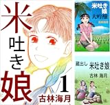 [まとめ買い] 米吐き娘