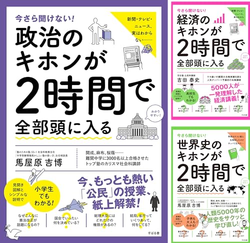 今さら聞けない！２時間で全部頭に入るシリーズ